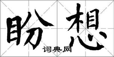 翁闓運盼想楷書怎么寫