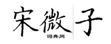 丁謙宋微子楷書個性簽名怎么寫