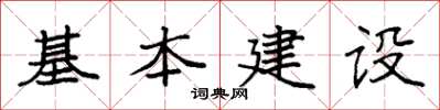 袁強基本建設楷書怎么寫