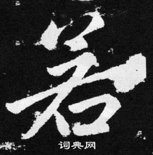 趙孟頫在張留孫碑中寫的若