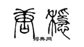 陳聲遠唐穩篆書個性簽名怎么寫