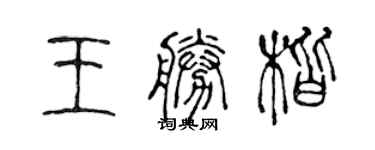 陳聲遠王勝楷篆書個性簽名怎么寫