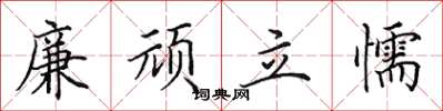 田英章廉頑立懦楷書怎么寫
