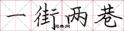 駱恆光一街兩巷楷書怎么寫