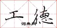 侯登峰工德楷書怎么寫