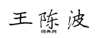 袁強王陳波楷書個性簽名怎么寫