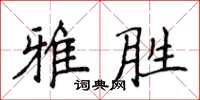 侯登峰雅勝楷書怎么寫