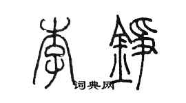 陳墨李錚篆書個性簽名怎么寫