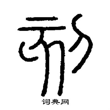 會稽刻石寫的刻