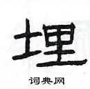 楊為國寫的硬筆隸書埋