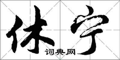 胡問遂休寧行書怎么寫