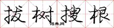 龐中華拔樹搜根行書怎么寫