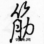 駱恆光寫的硬筆行書筋