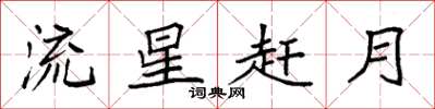 袁強流星趕月楷書怎么寫