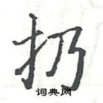 駱恆光寫的硬筆楷書扔