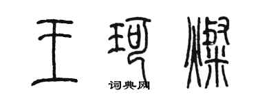 陳墨王珂燦篆書個性簽名怎么寫