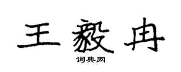 袁強王毅冉楷書個性簽名怎么寫