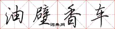 田英章油壁香車行書怎么寫