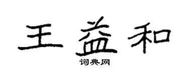 袁強王益和楷書個性簽名怎么寫