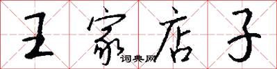 王家店子怎么寫好看