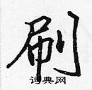 張標寫的硬筆楷書刷