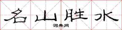范連陞名山勝水隸書怎么寫