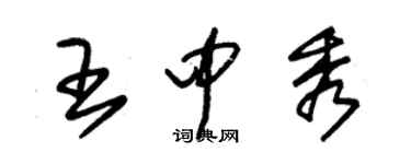 朱錫榮王中秀草書個性簽名怎么寫