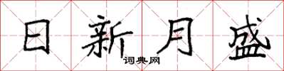 袁強日新月盛楷書怎么寫