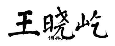 翁闓運王曉屹楷書個性簽名怎么寫