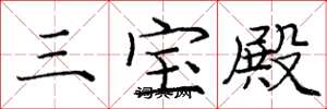 龐中華三寶殿楷書怎么寫