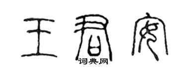 陳聲遠王君安篆書個性簽名怎么寫