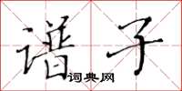 黃華生譜子楷書怎么寫