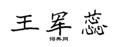 袁強王軍蕊楷書個性簽名怎么寫