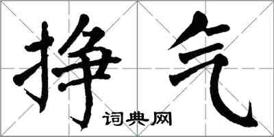 翁闓運掙氣楷書怎么寫