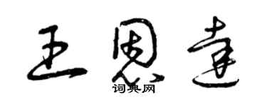 曾慶福王恩達草書個性簽名怎么寫