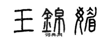 曾慶福王錦媚篆書個性簽名怎么寫