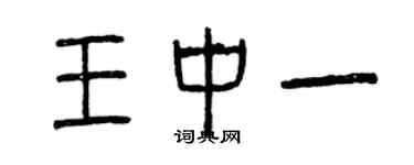 曾慶福王中一篆書個性簽名怎么寫
