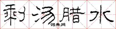 柯春海剩湯臘水隸書怎么寫