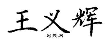 丁謙王義輝楷書個性簽名怎么寫