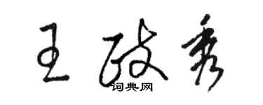 駱恆光王政秀草書個性簽名怎么寫