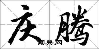 胡問遂慶騰行書怎么寫