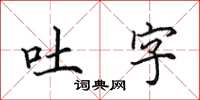 田英章吐字楷書怎么寫