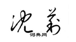 梁錦英沈莉草書個性簽名怎么寫