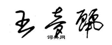 朱錫榮王夢麗草書個性簽名怎么寫