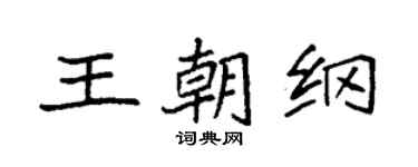 袁強王朝綱楷書個性簽名怎么寫