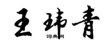 胡問遂王瑋青行書個性簽名怎么寫