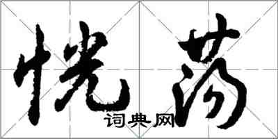 胡問遂恍盪行書怎么寫