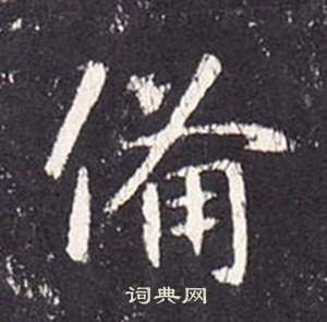 灃隸書書法_灃字書法_隸書字典