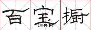 駱恆光百寶櫥隸書怎么寫