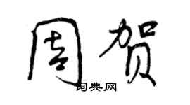 曾慶福周賀行書個性簽名怎么寫